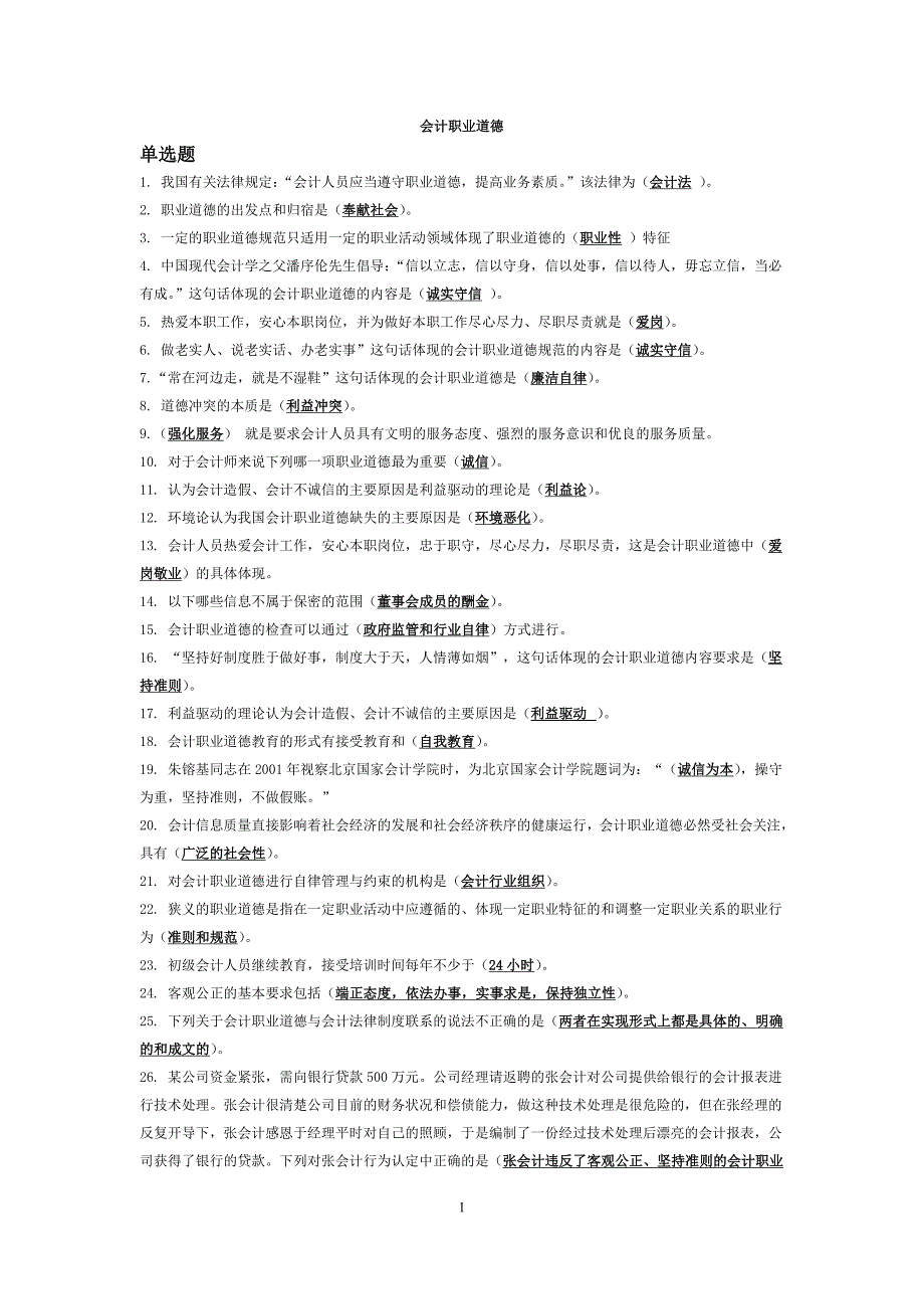 2011年苏州市会计继续教育整理——会计职业道德_第1页