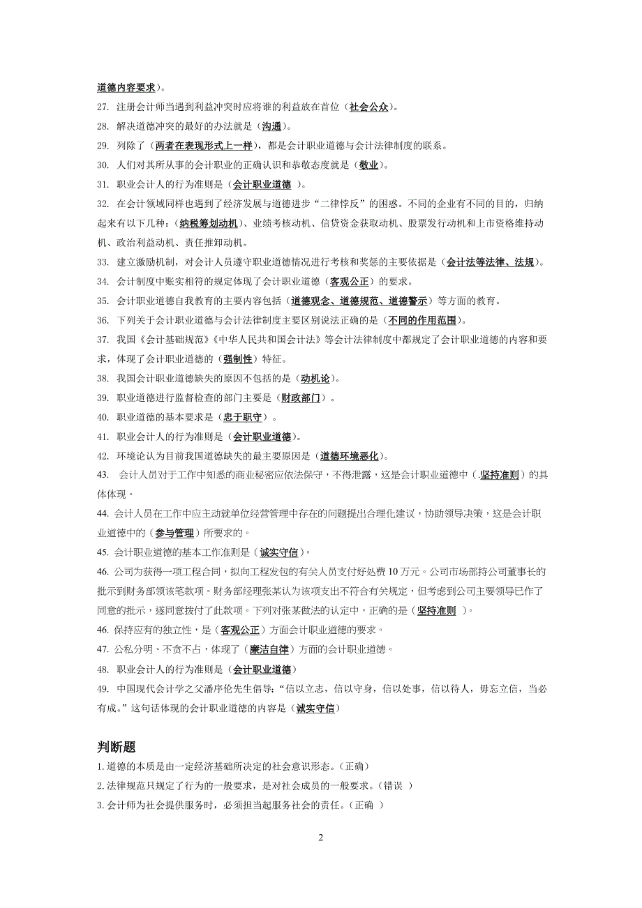 2011年苏州市会计继续教育整理——会计职业道德_第2页