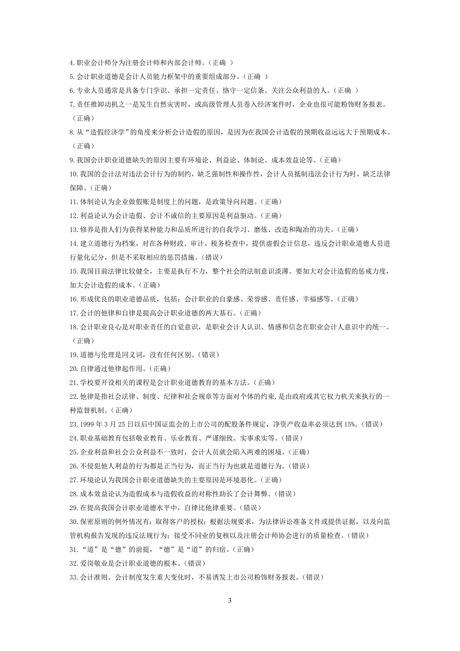 2011年苏州市会计继续教育整理——会计职业道德_第3页