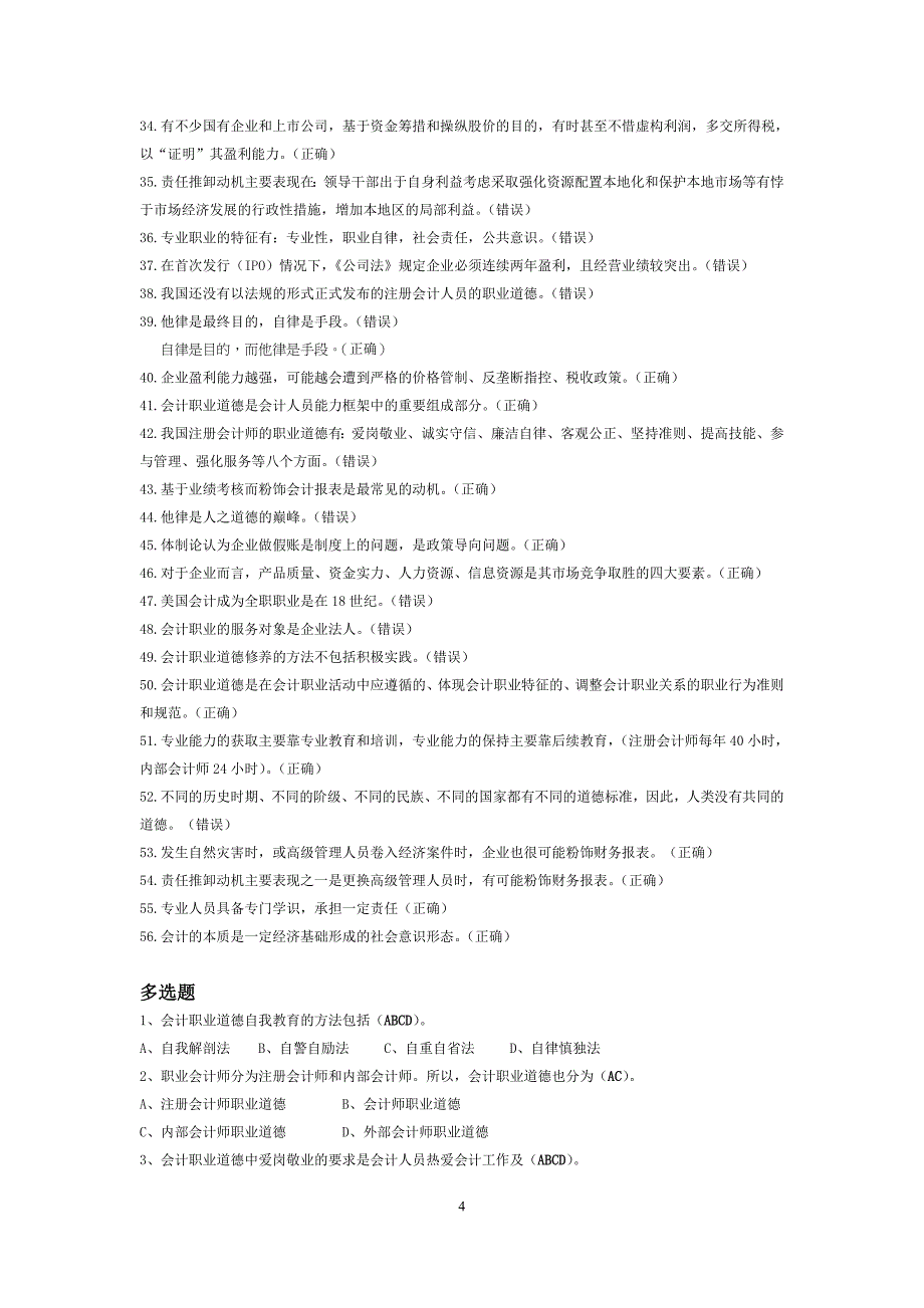 2011年苏州市会计继续教育整理——会计职业道德_第4页