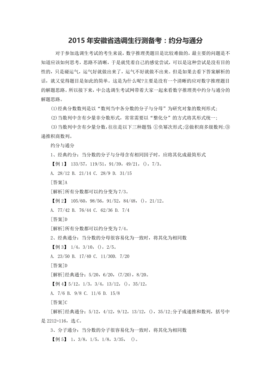 2015年安徽省选调生行测备考约分与通分_第1页