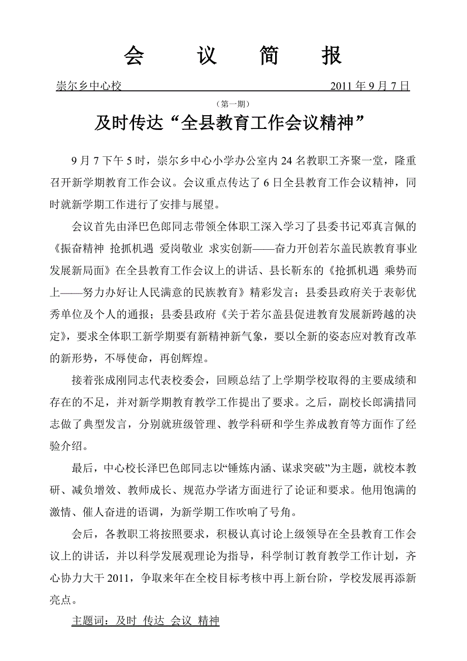 2011.9.7日传达教育工作会议精神简报_第1页