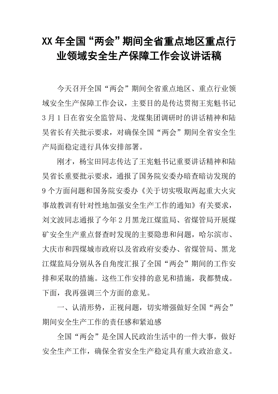 xx年全国“”期间全省重点地区重点行业领域安全生产保障工作会议讲话稿.doc_第1页