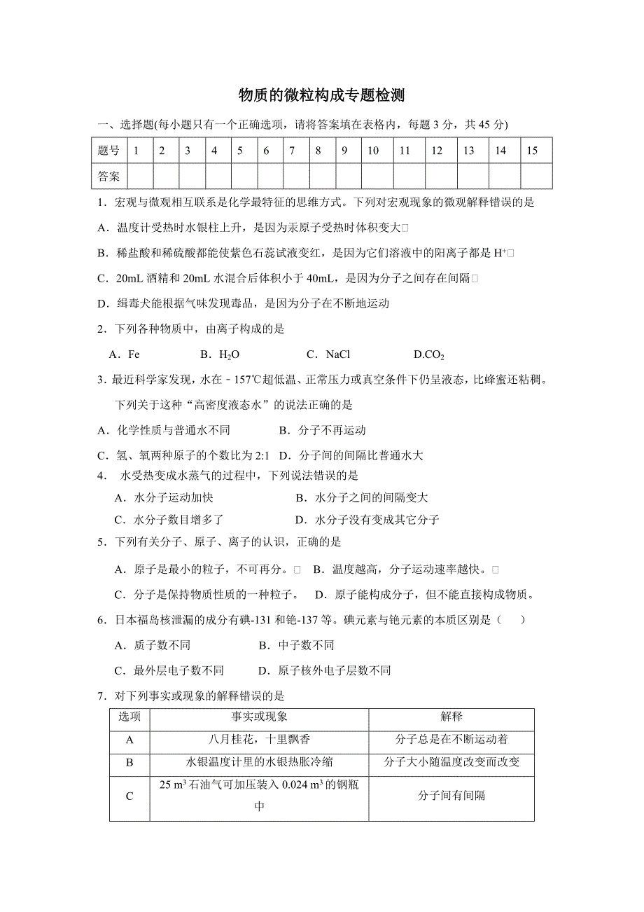 山东省平邑县蒙阳新星学校2017届九年级化学专题复习：物质的微粒构成专题检测（附答案）$826459_第1页