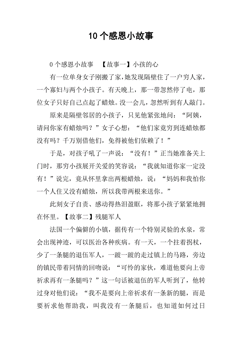 10个感恩小故事.doc_第1页