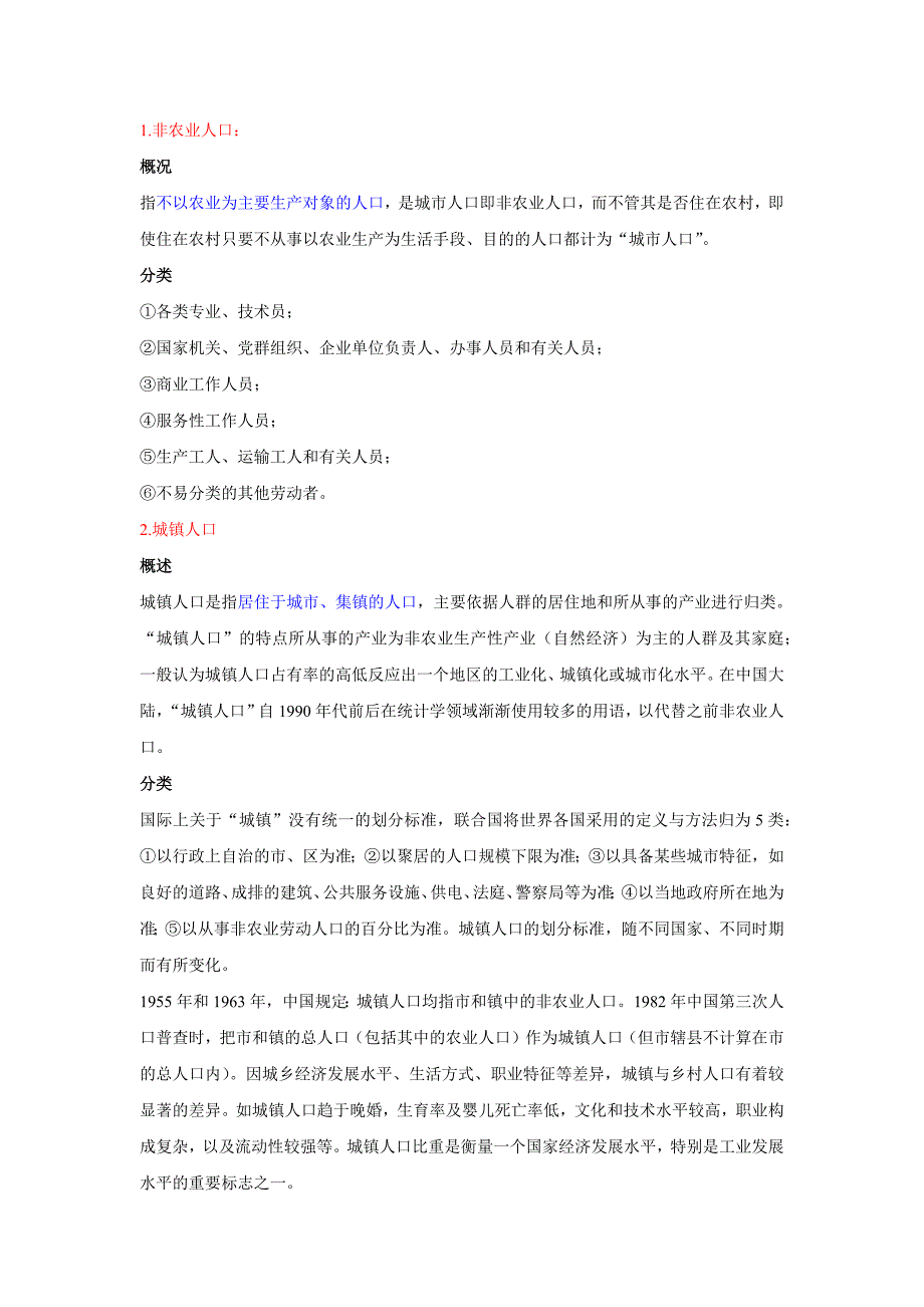 非农业、城镇、城市、常住、市区、区域人口区别_第1页