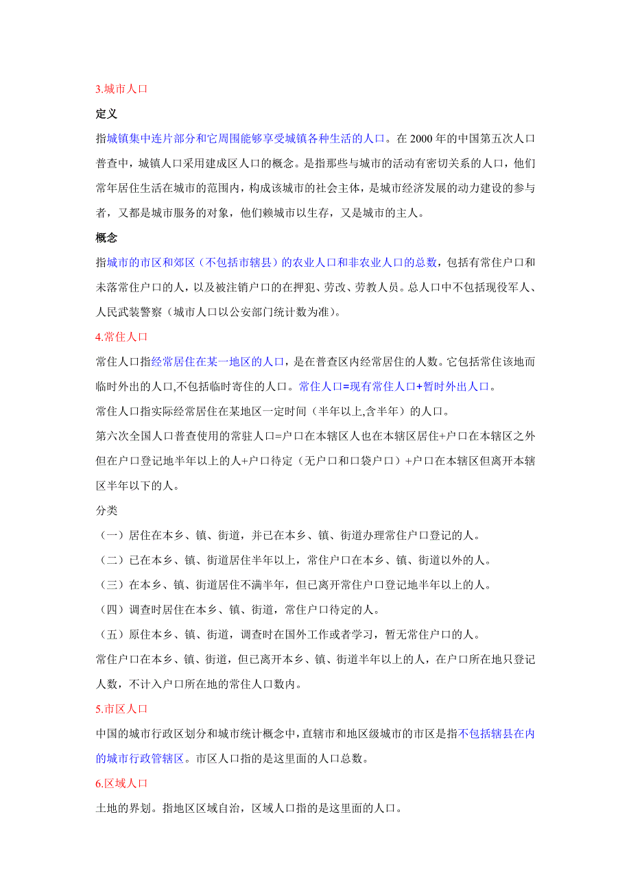 非农业、城镇、城市、常住、市区、区域人口区别_第2页