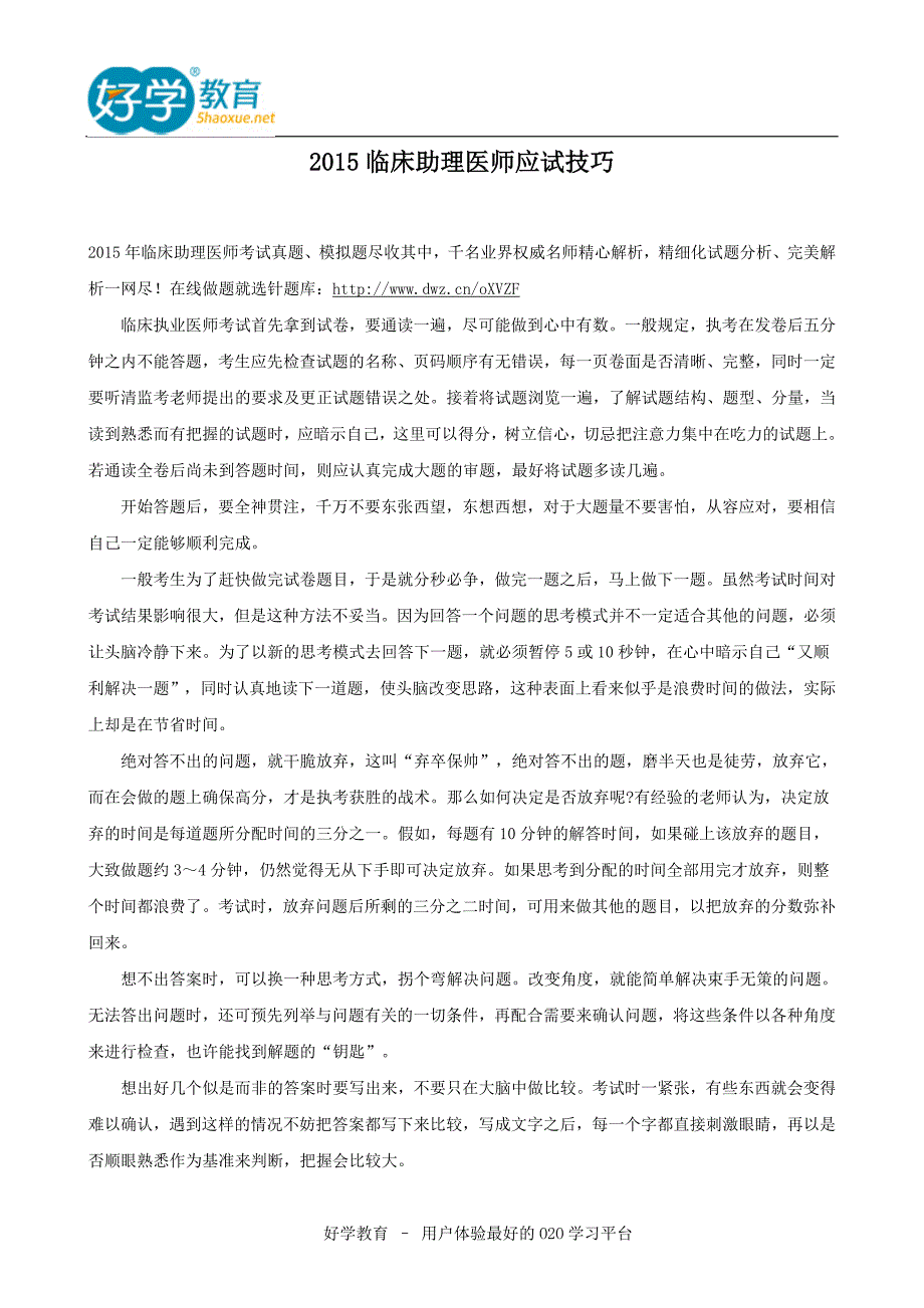 2015临床助理医师应试技巧_第1页