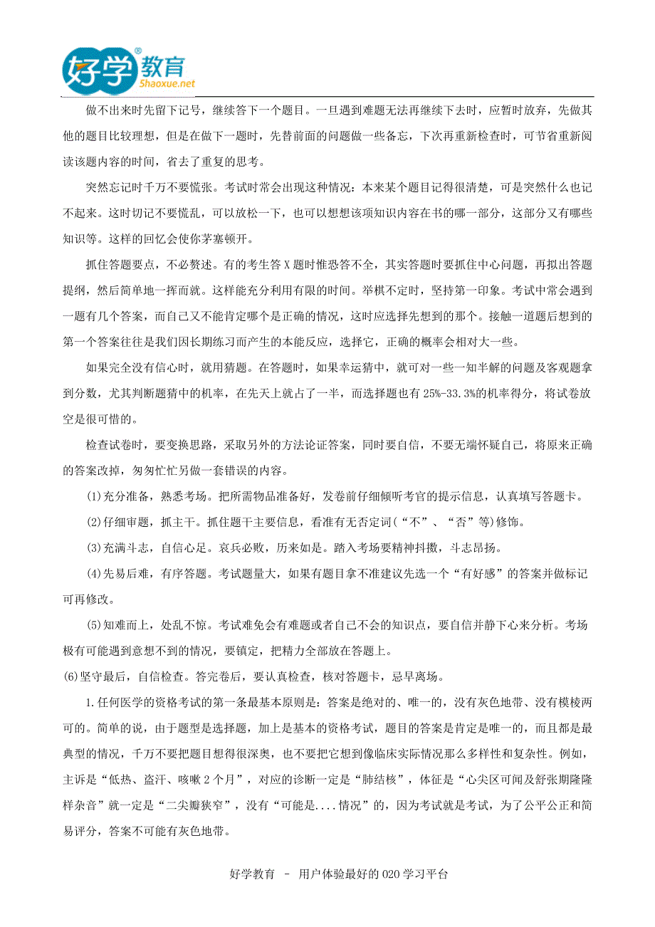 2015临床助理医师应试技巧_第2页