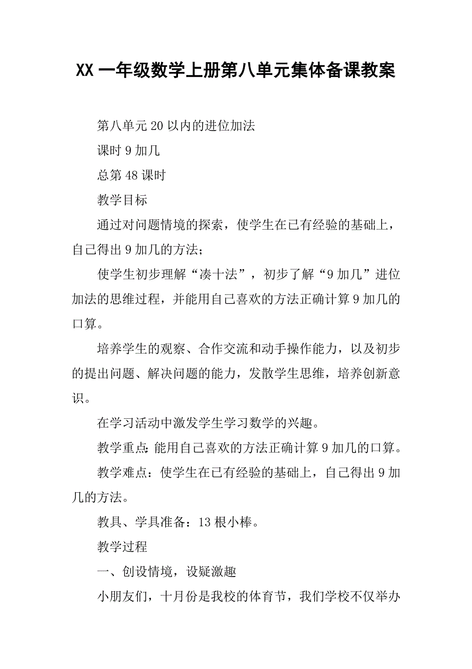 xx一年级数学上册第八单元集体备课教案.doc_第1页