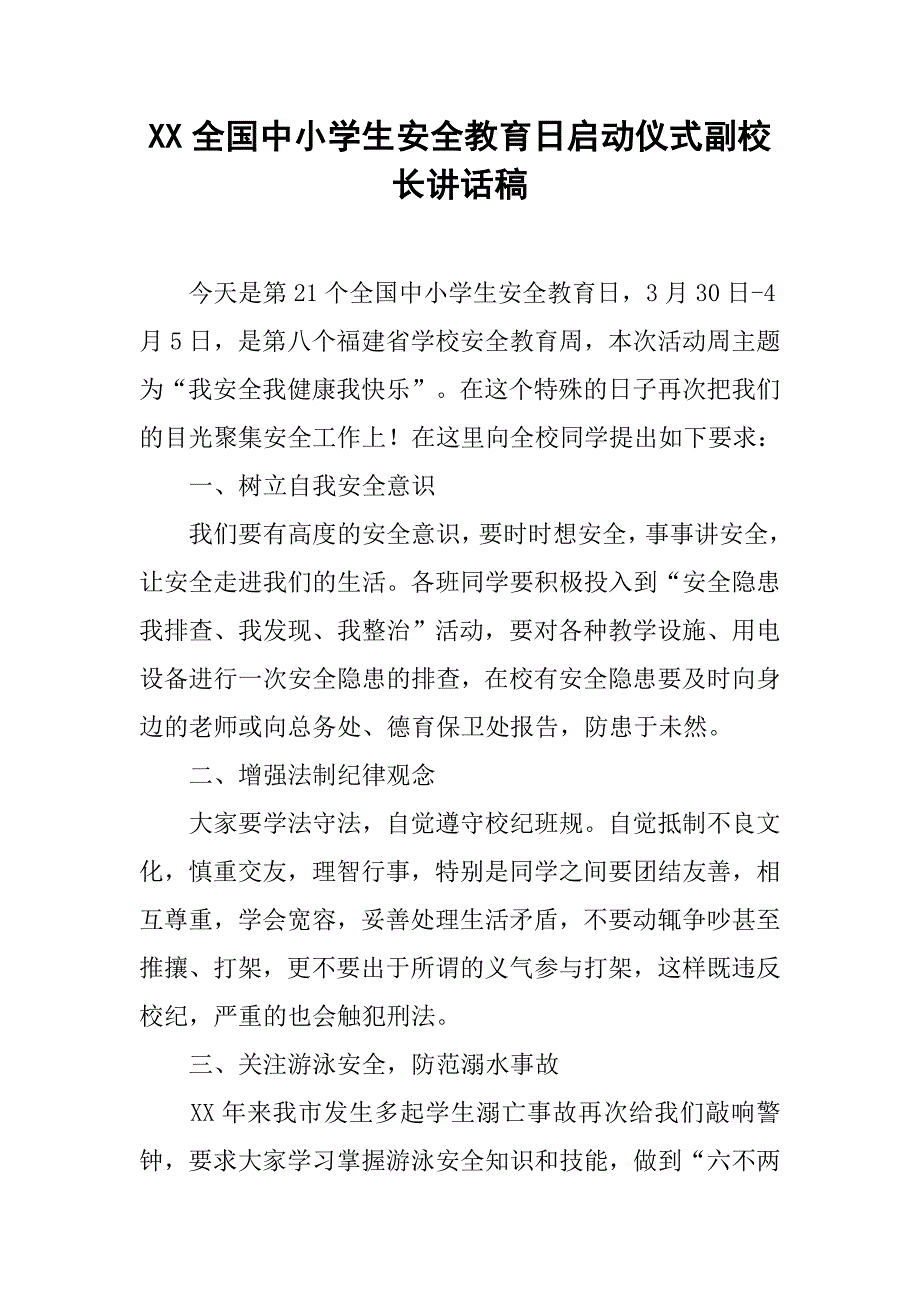 xx全国中小学生安全教育日启动仪式副校长讲话稿.doc_第1页