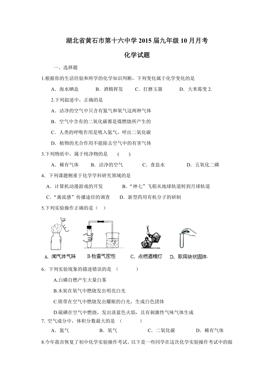 湖北省黄石市第十六中学2015届九年级10月月考化学（附答案）$484075_第1页