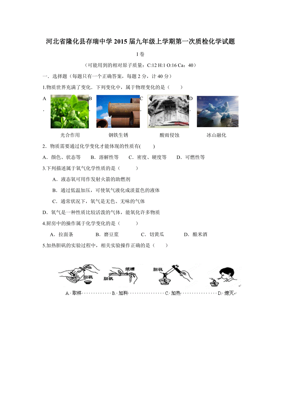 河北省隆化县存瑞中学2015届九年级上学期第一次质检化学（附答案）$473950_第1页