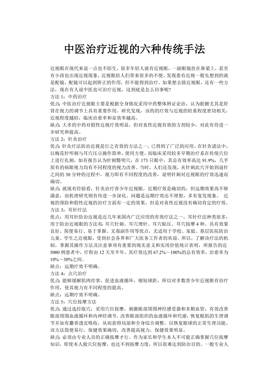 中医治疗近视的六种传统手法_第1页