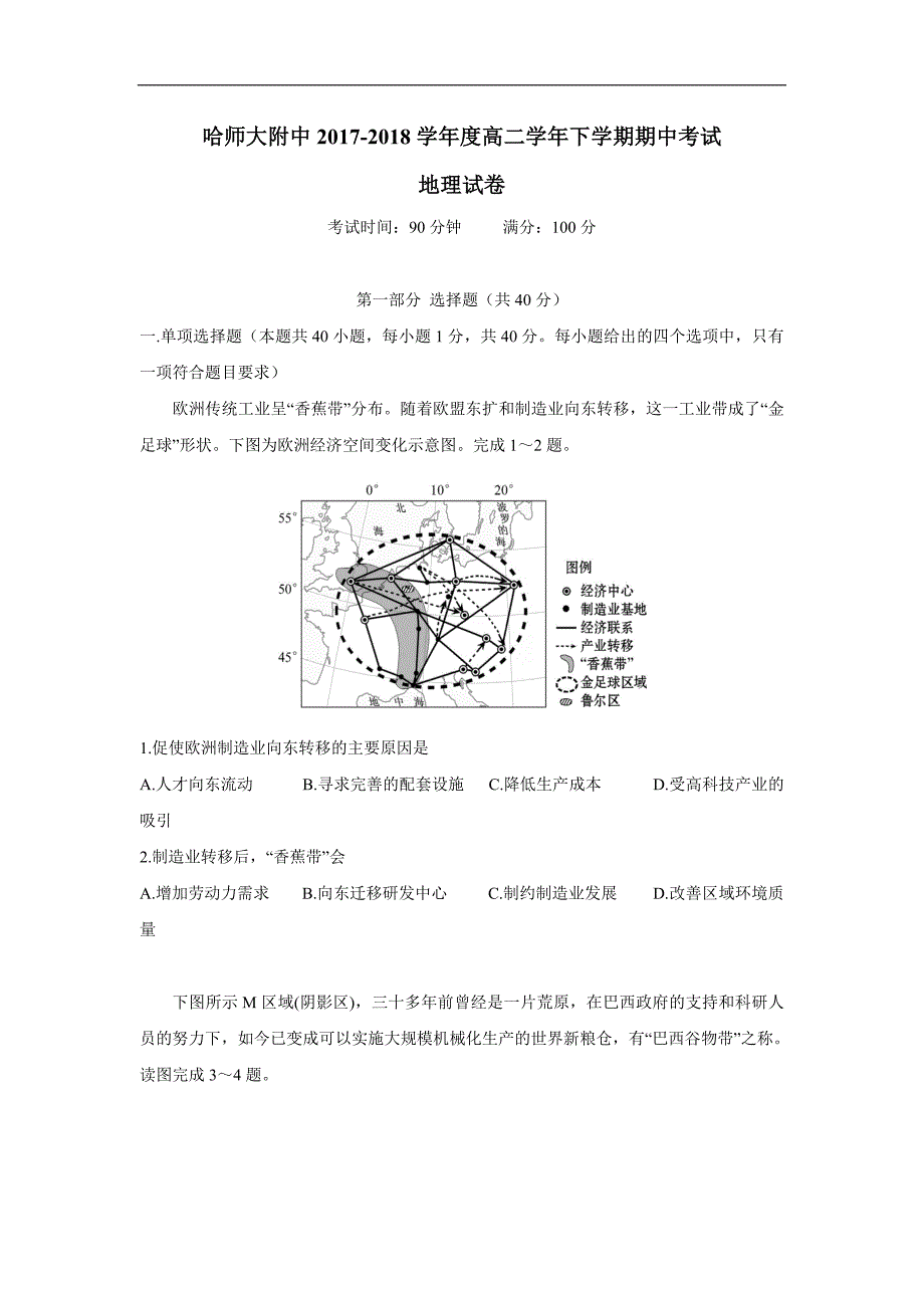 黑龙江省17—18学年下学期高二期中考试地理试题（答案）$848725_第1页