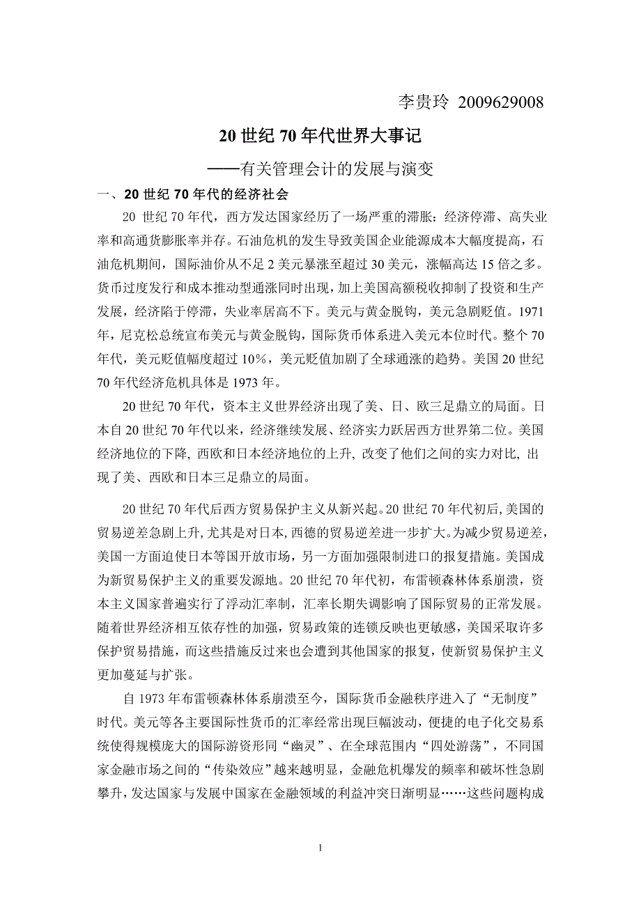 20世纪70年代世界大事记-作业_第1页