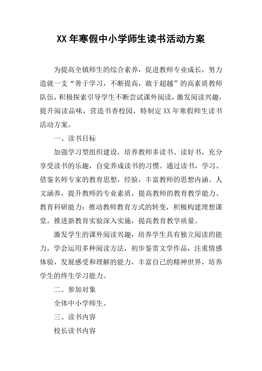 xx年寒假中小学师生读书活动方案.doc_第1页