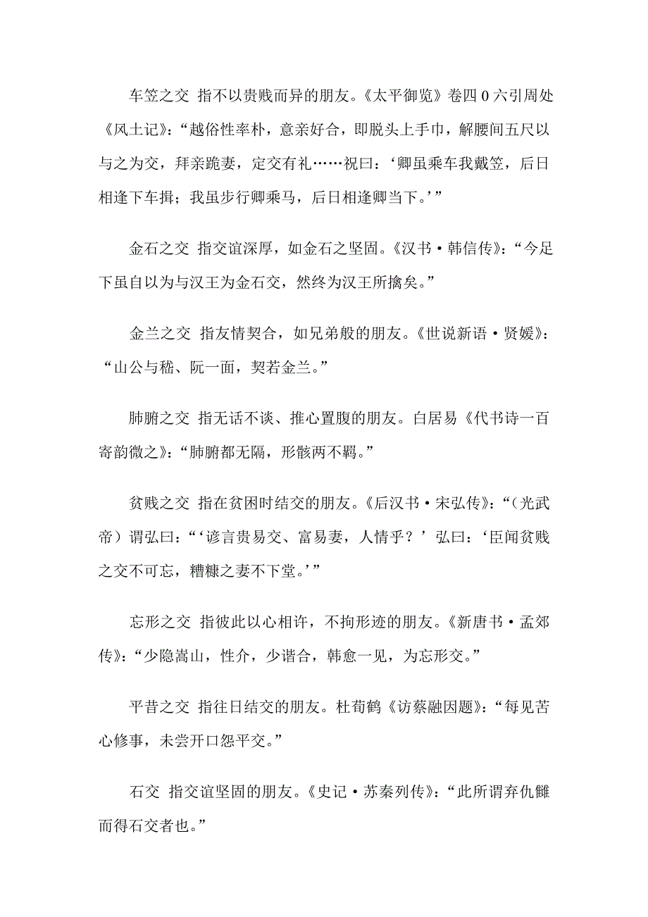 （忘年之交莫逆之交刎颈之交）古人交友的言简意赅的习惯用语_第2页