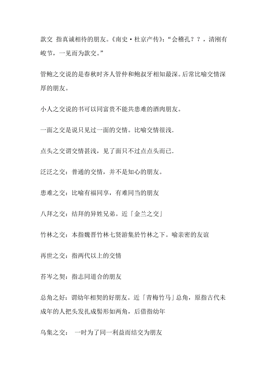 （忘年之交莫逆之交刎颈之交）古人交友的言简意赅的习惯用语_第3页