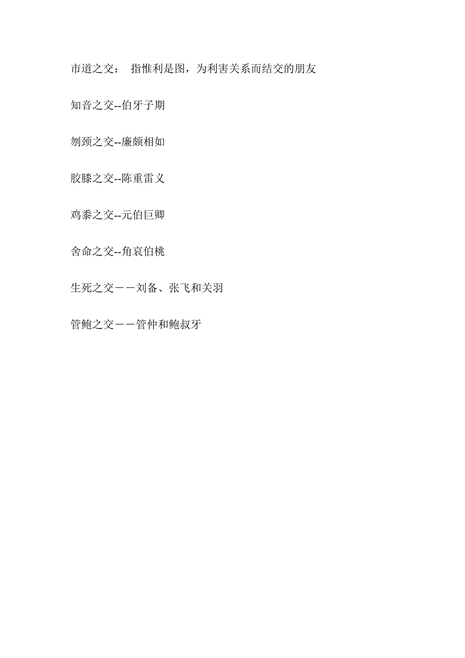 （忘年之交莫逆之交刎颈之交）古人交友的言简意赅的习惯用语_第4页