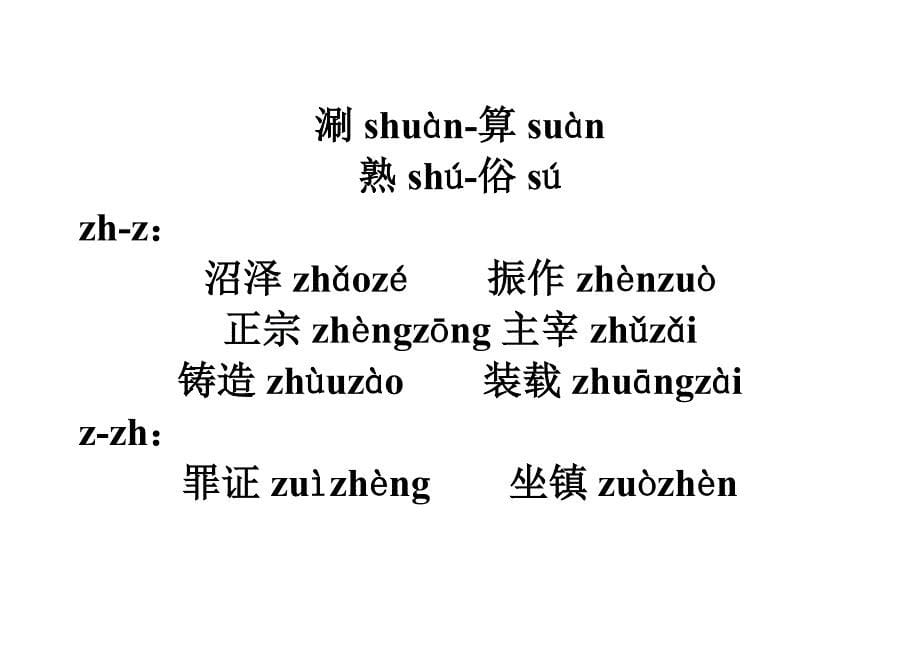 （平翘舌练习）1.分清翘舌音zhchsh与平舌音zcs_第5页