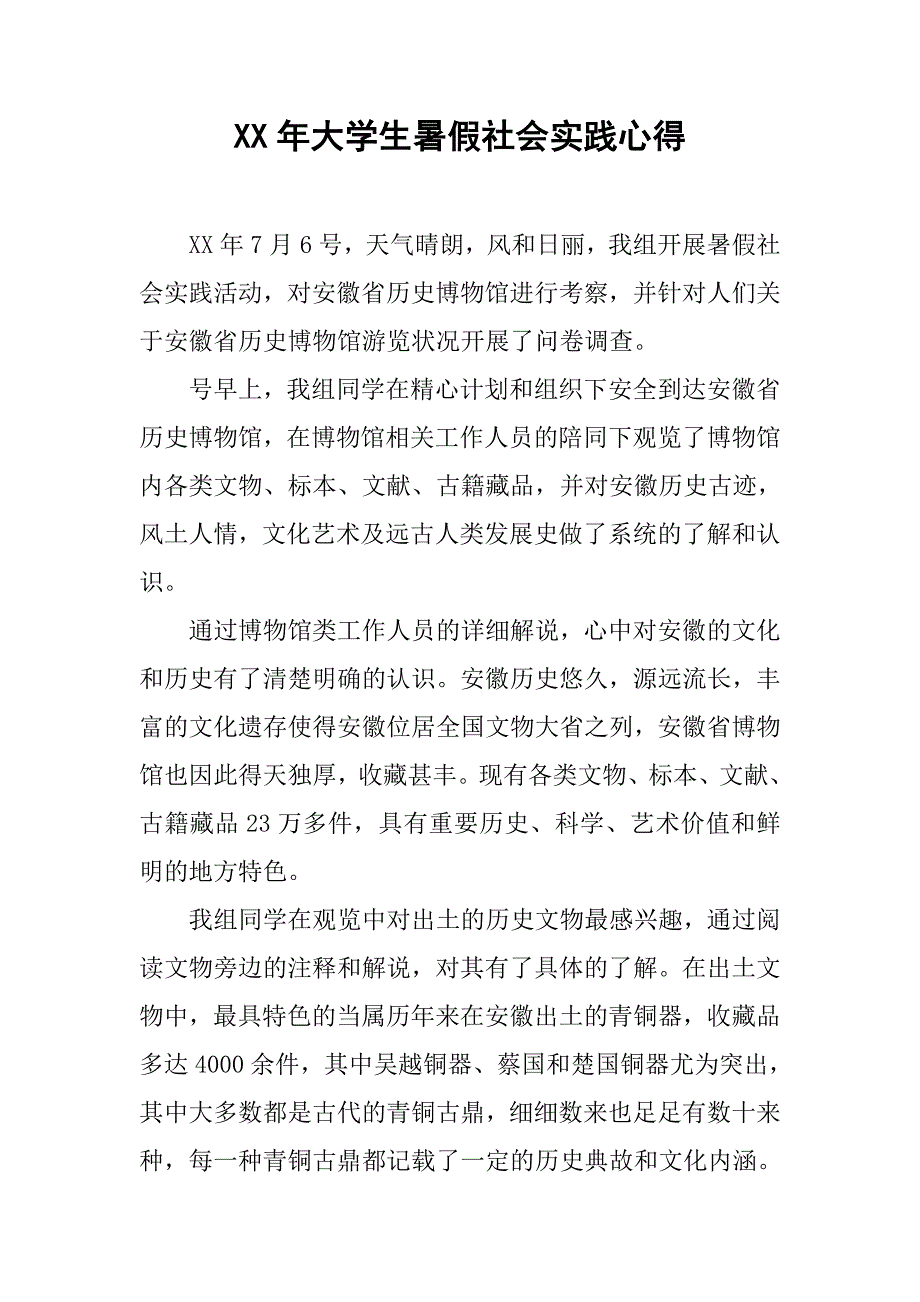 xx年大学生暑假社会实践心得.doc_第1页