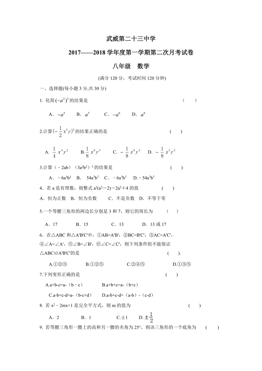 甘肃省武威市第二十三中学17—18学年八年级上学期第二次月考（12月）数学试题（答案不完整）$820066_第1页