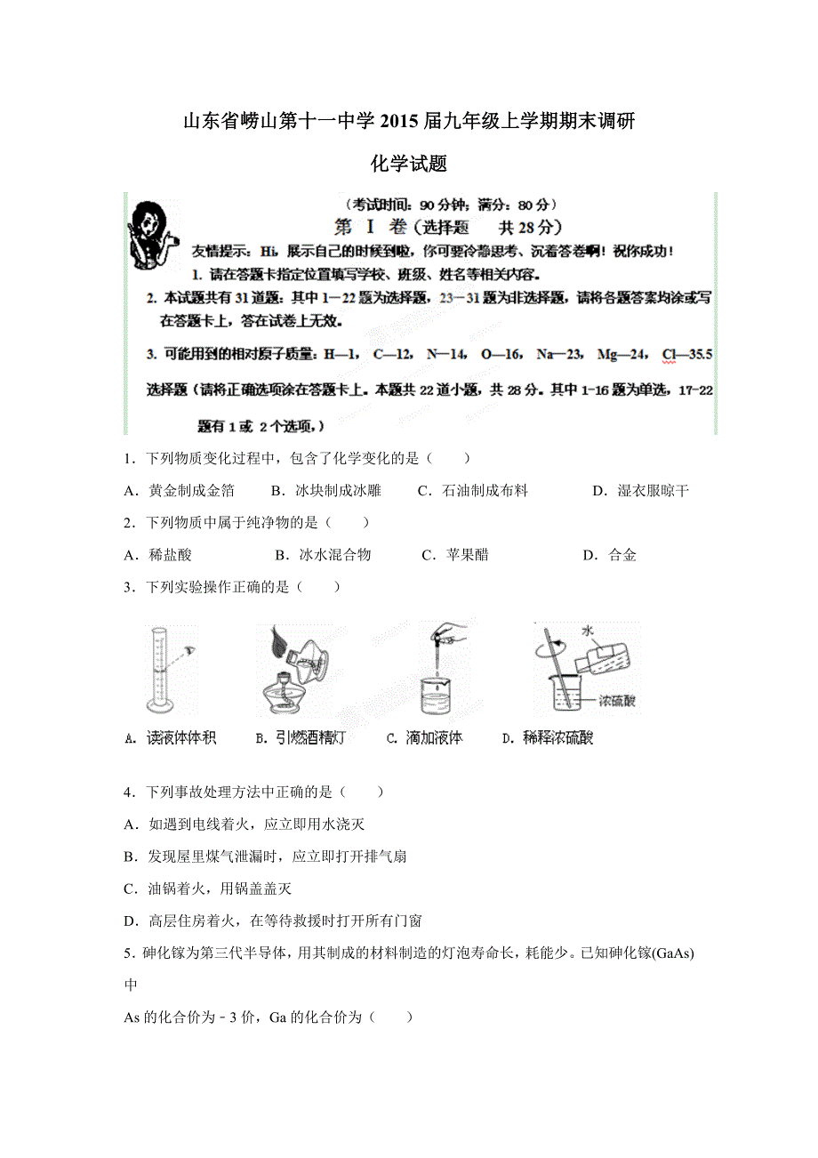 山东省崂山第十一中学2015届九年级上学期期末调研化学试题（附答案）$511155_第1页