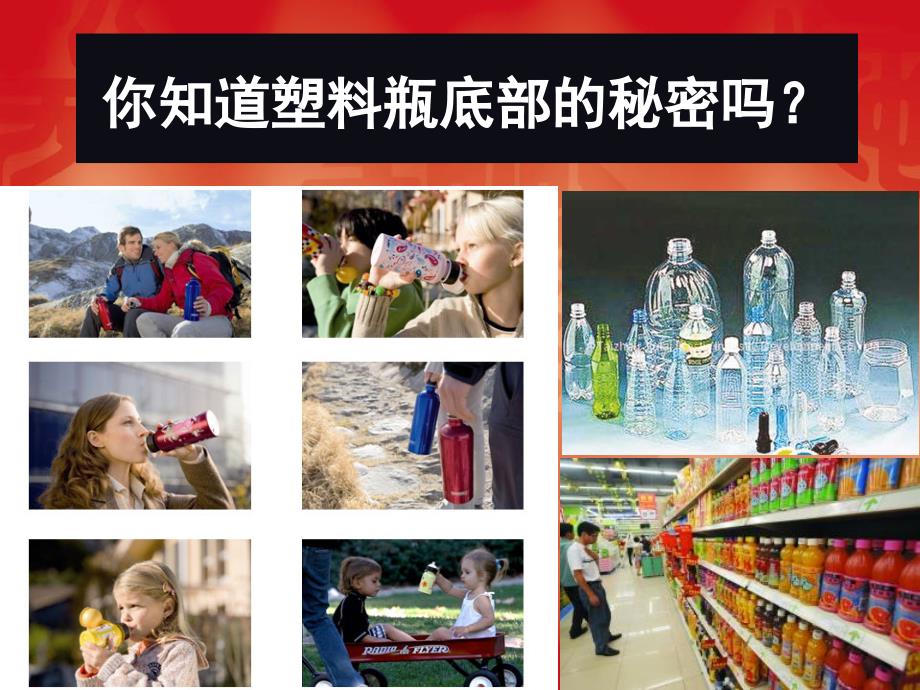 塑料瓶底部秘密_第1页