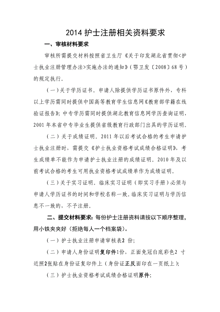 2014护士注册相关资料要求_第1页