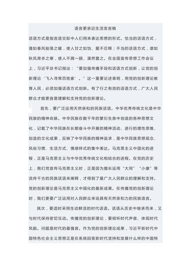 语言更亲近生活发言稿