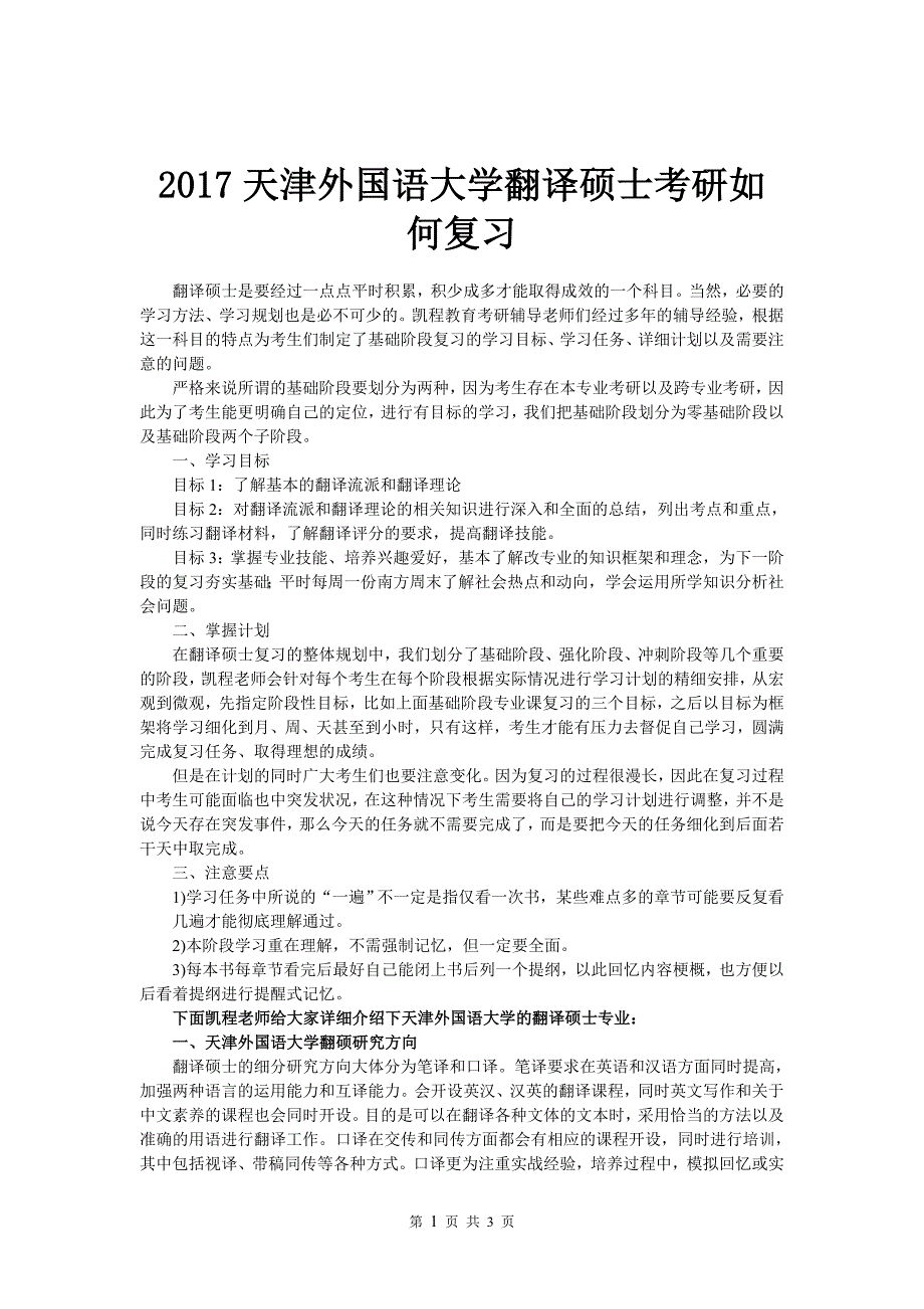 2017天津外国语大学翻译硕士考研如何复习_第1页