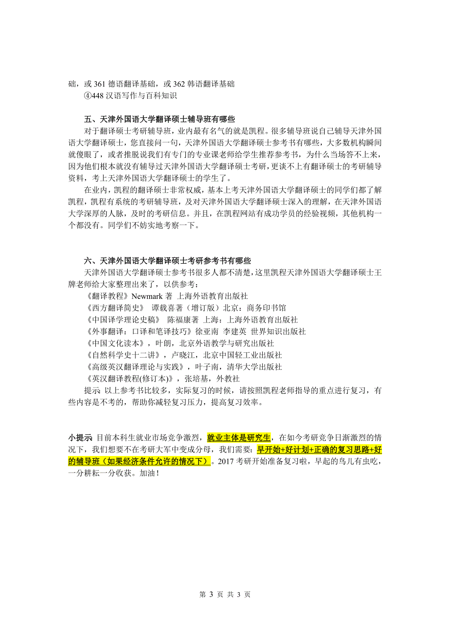 2017天津外国语大学翻译硕士考研如何复习_第3页