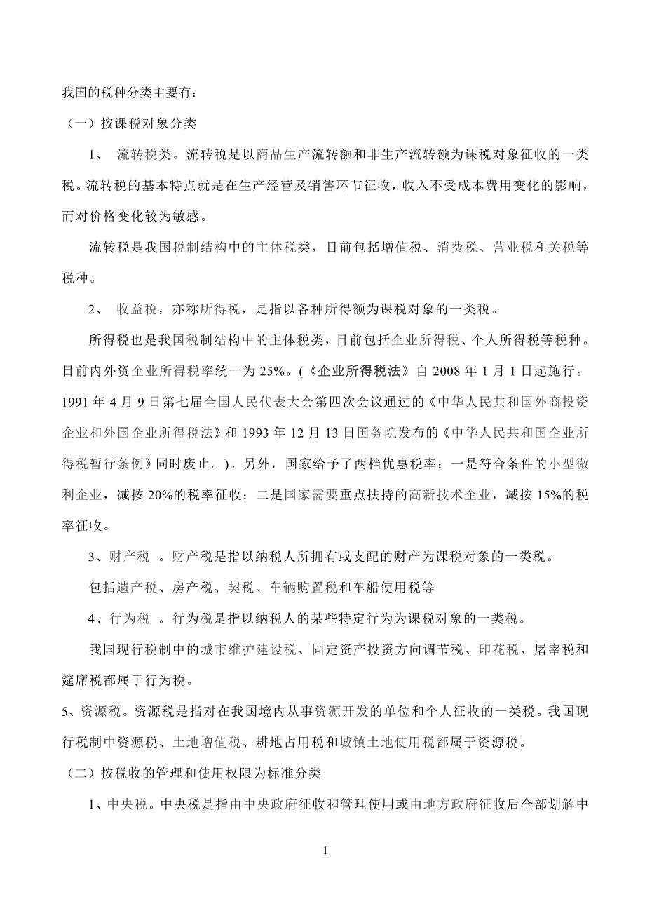 2012企业税种及税率介绍_第1页