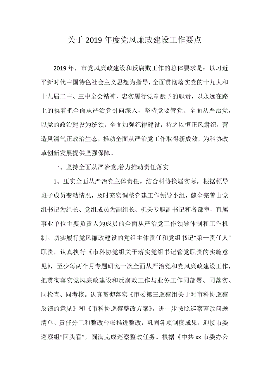 关于2019年度党风廉政建设工作要点_第1页