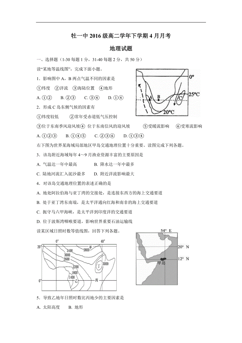 黑龙江省17—18学年高二4月月考地理试题（答案）$864848_第1页