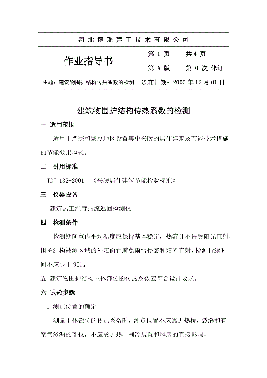 建筑物围护结构传热系数的检测_第1页