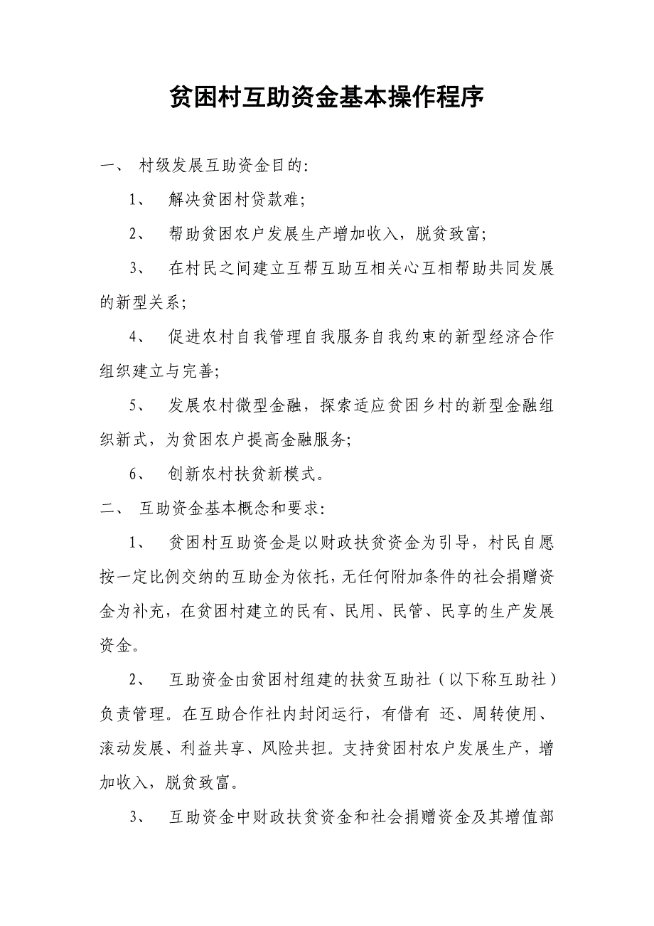 贫困村互助资金基本操作程序_第1页