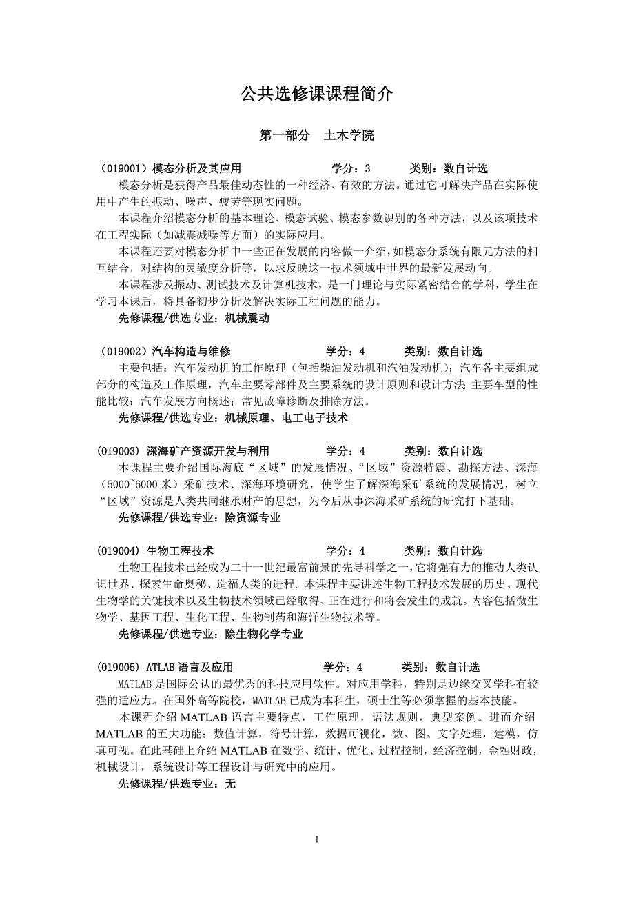 北科公共选修介绍2_第1页