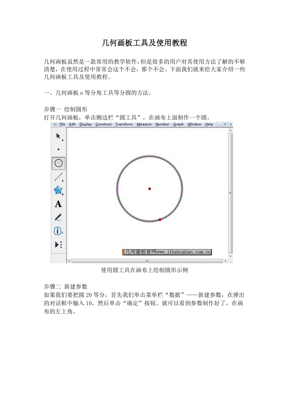 几何画板工具及使用教程_第1页
