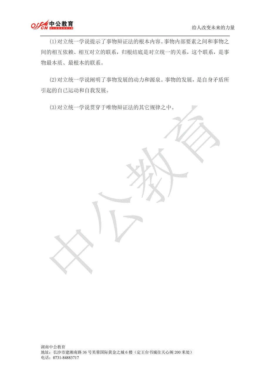 2014湖南村官公共基础知识马克思主义哲学的对立统一规律_第2页