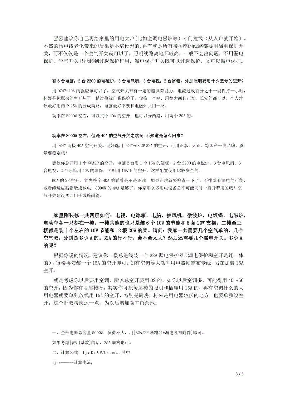 家庭装修空气开关如何选型_第3页