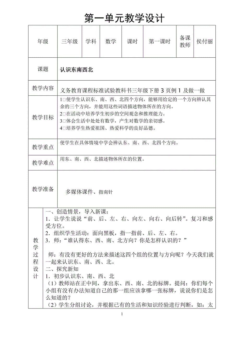 认识生活中的东南西北_第1页