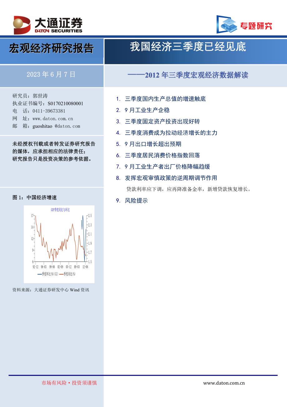 2012年三季度宏观经济数据解读_第1页