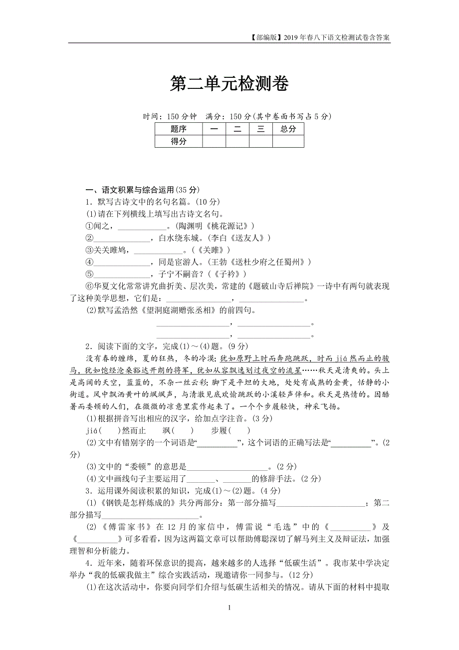 2019部编版八下语文第二单元检测卷含答案安徽版_第1页