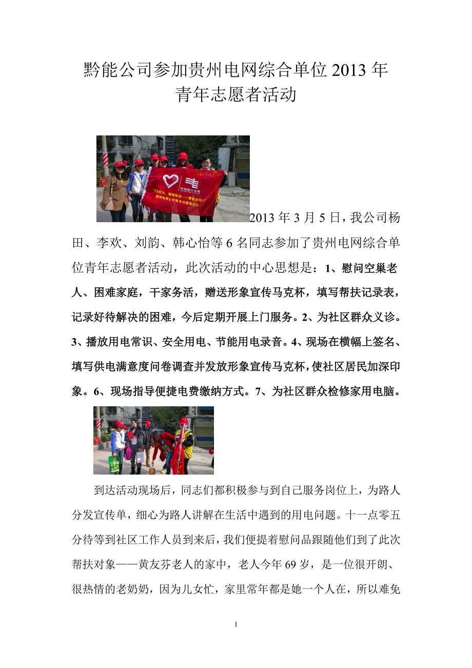 2013.3.5日慰问空巢老人_第1页