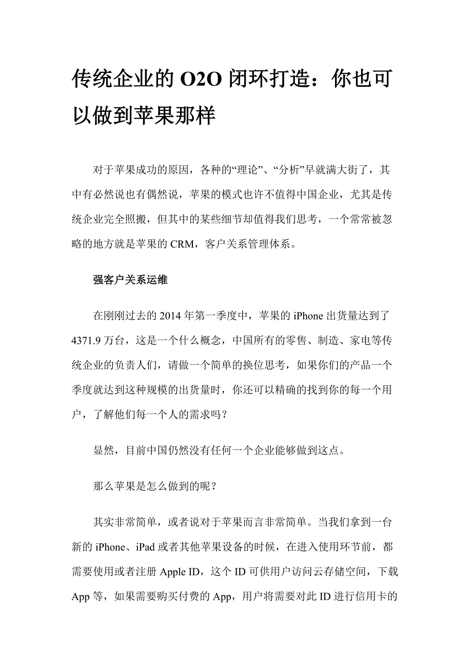 传统企业的o2o闭环打造：你也可以做到苹果那样_第1页