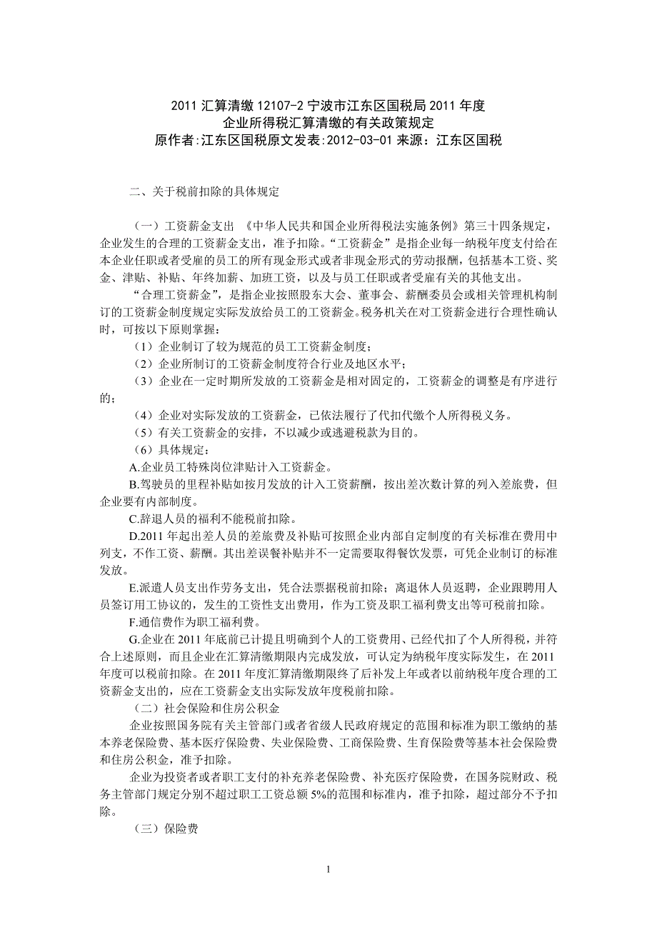 2011汇算清缴12107-2宁波市江东区汇算清缴有关政策_第1页