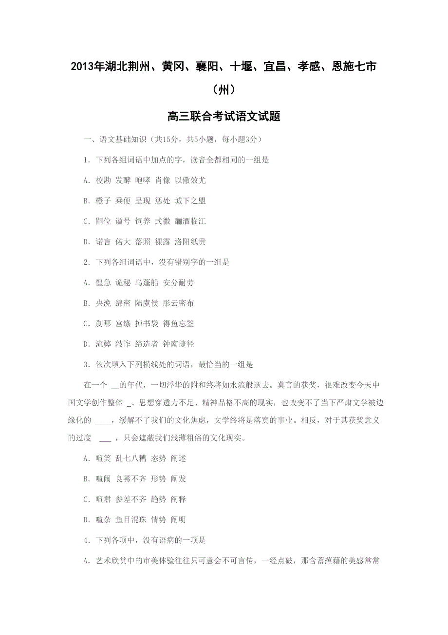 2013年湖北荆州、黄冈、襄阳、十堰、宜昌、孝感、恩施七市_第1页