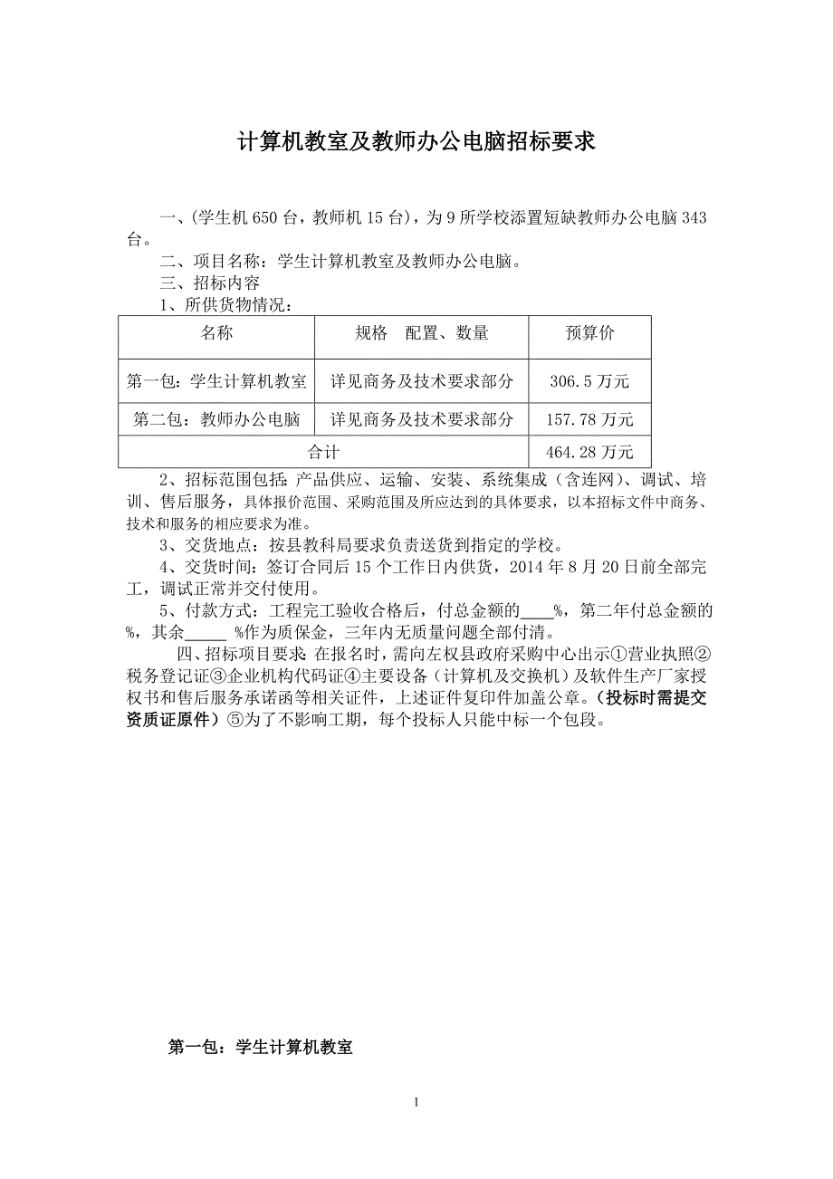 计算机教室招标要求（1、2包）_第1页